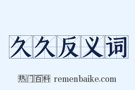 久久反义词是什么意思的图片